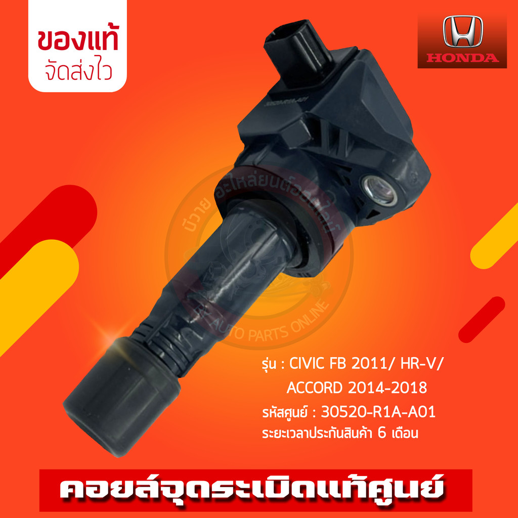 คอยล์จุดระเบิด   30520-R1A-A01 รถ HONDA CIVIC FB 2011/ HR-V/ ACCORD 2014-2018