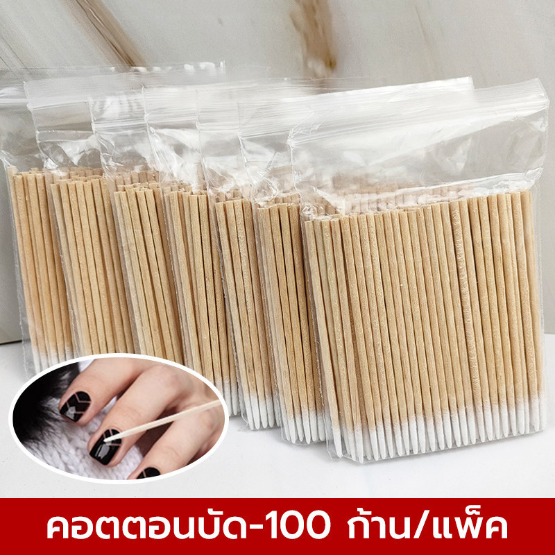 สำลีก้านไม้ปลายแหลม คัตตอนบัต หัวแหลม 100แท่ง/ซองสำหรับเช็ดเล็บ แต่งหน้า