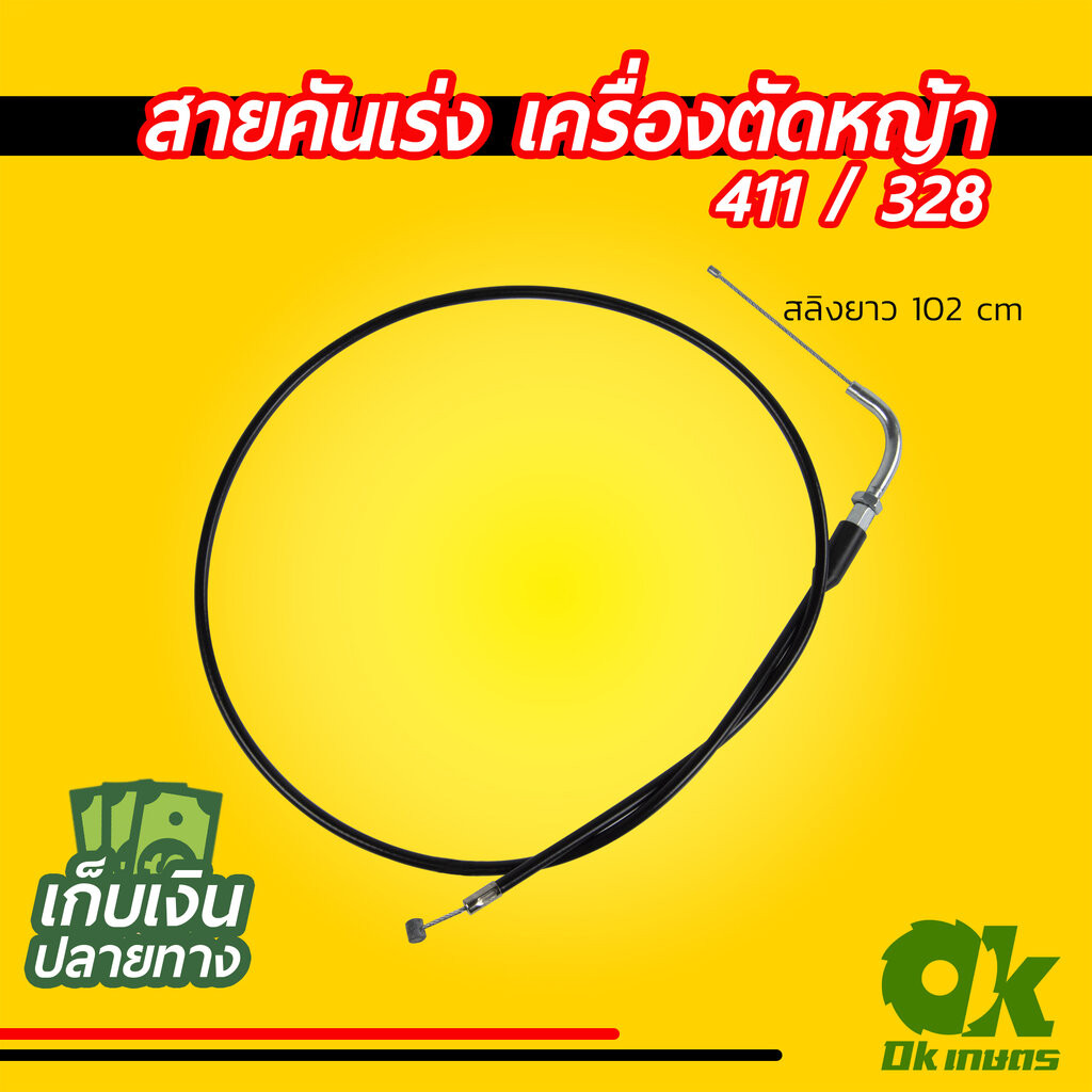 สายเร่ง #11 NB411 / CG328 สลิง 102 cm. ยาว