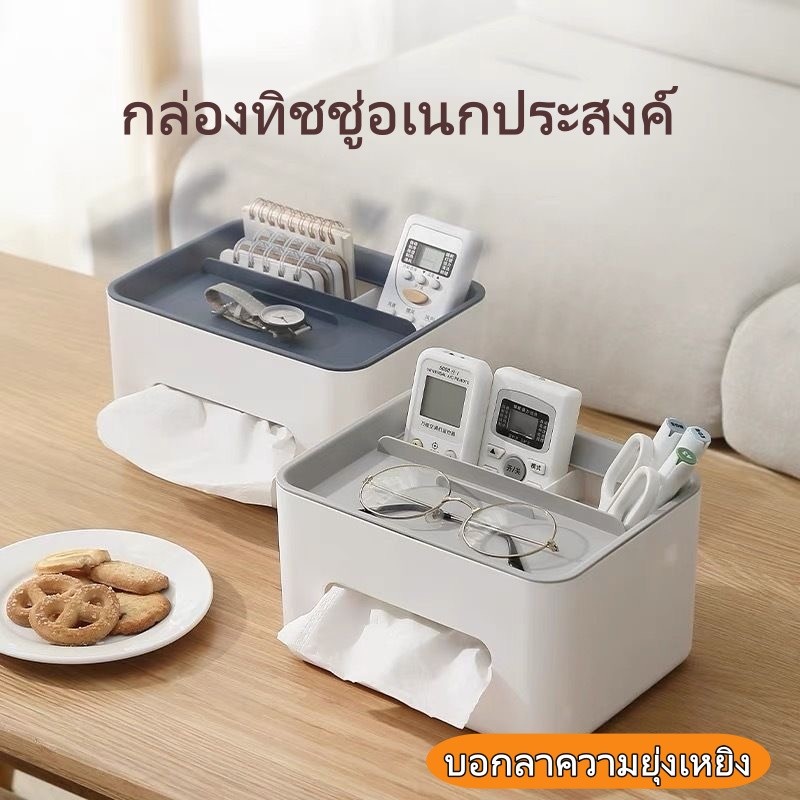 （กล่องทิชชู่ตั้งโต๊ะ）ใช้ในบ้าน เก็บมือถือ รีโมท เครื่องสำอางได้ ประหยัดพื้นที่ ใส่ทิชชู่มัลติฟังก์ชั่น เก็บมือถือ รีโมท