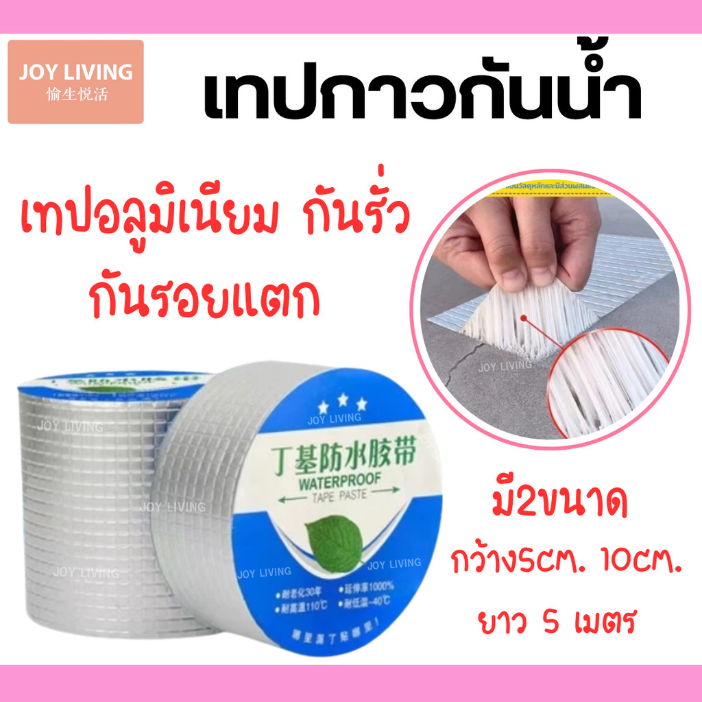 เทปกาวกันน้ำ เทปอลูมิเนียม เทปกาวกันรั่ว กันรั่ว เทปติดหลังคากันรั่ว เทปกาวสำเร็จรูป กว้าง 5-10cm ยาว 5 เมตร