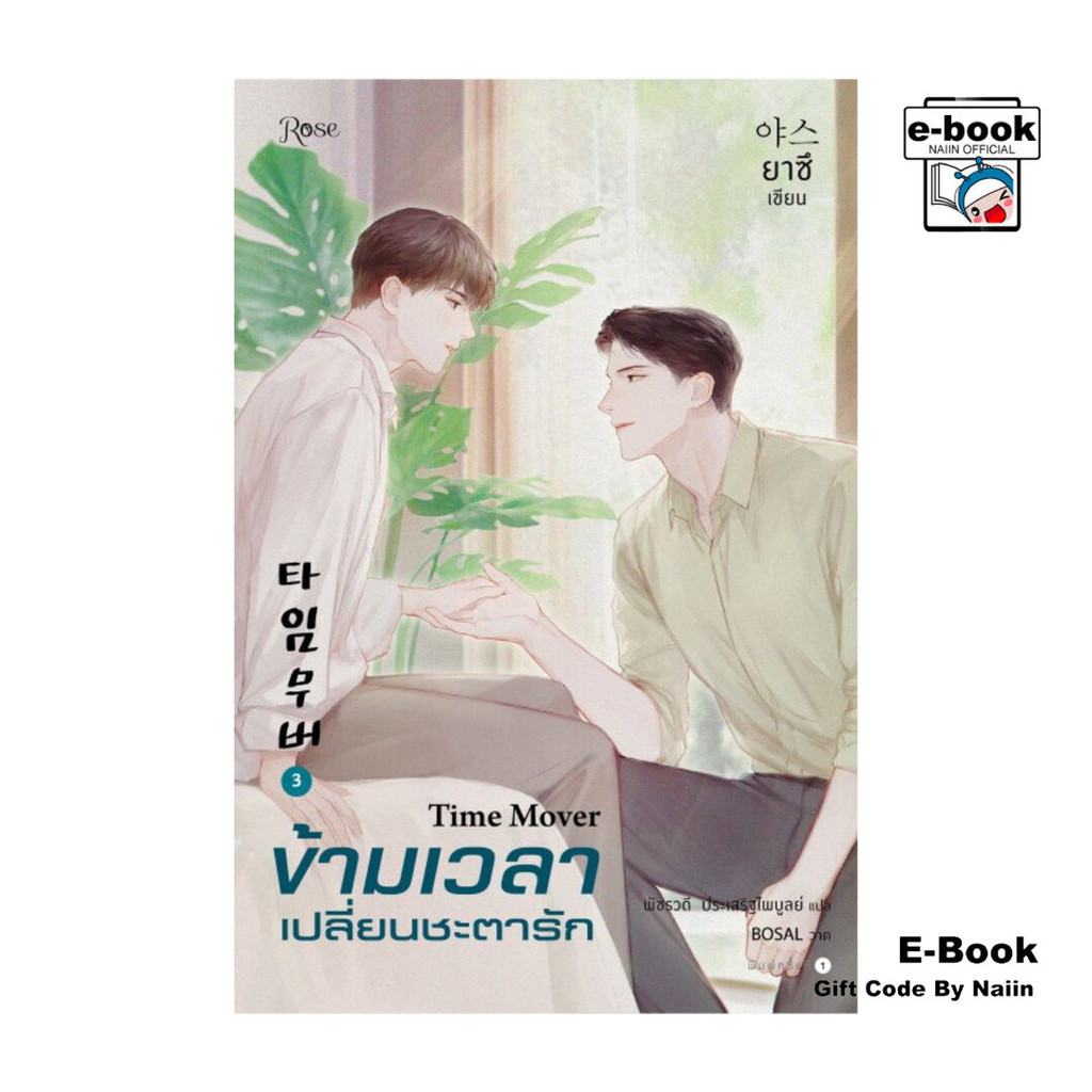 [E-Book Digital code] ข้ามเวลาเปลี่ยนชะตารัก เล่ม 3