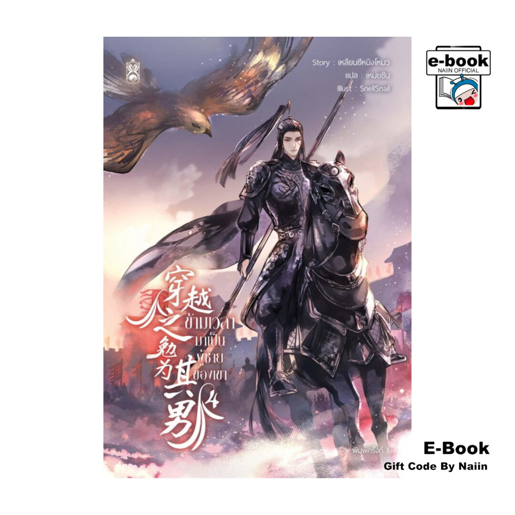 [E-Book Digital code] ข้ามเวลามาเป็นผู้ชายของเขา เล่ม 4 (จบ)