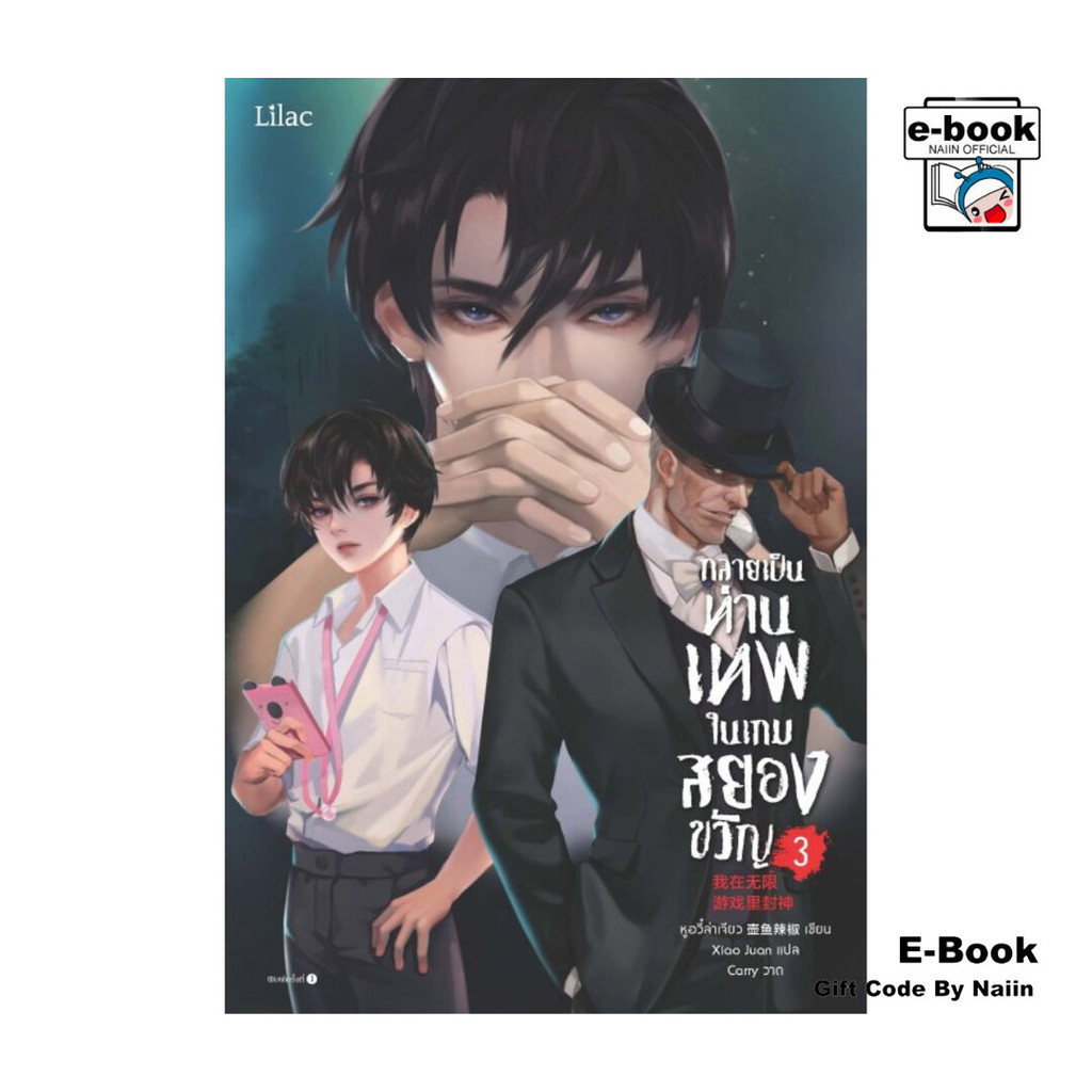 [E-Book Digital code] กลายเป็นท่านเทพในเกมสยองขวัญ เล่ม 3 - Lilac