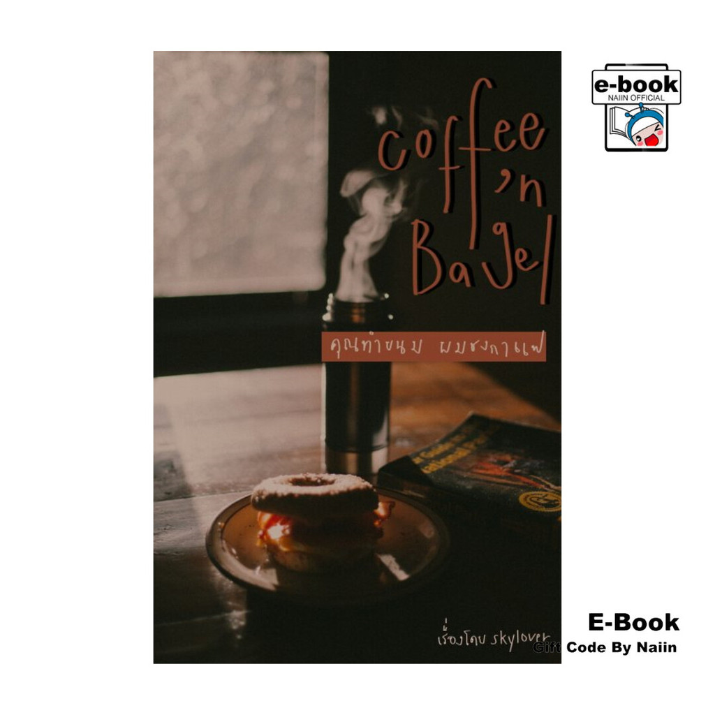[E-Book Digital code] Coffee ’n Bagel คุณทำขนม ผมชงกาแฟ