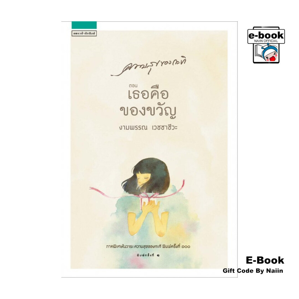 [E-Book Digital code] ความสุขของกะทิ ตอนเธอคือของขวัญ – แพรวสำนักพิมพ์