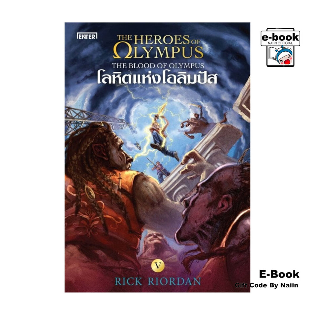 [E-Book Digital code] The Heroes of Olympus 5 โลหิตแห่งโอลิมปัส (New Edition)