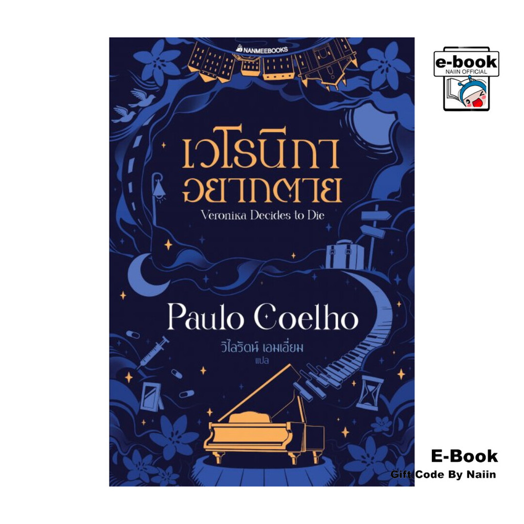 [E-Book Digital code] เวโรนิกาอยากตาย (Veronika Decides to Die)
