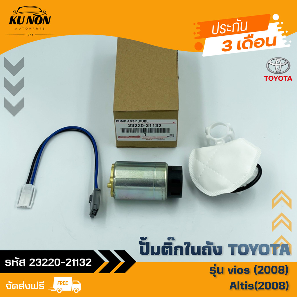 ปั้มติ๊ก วีออส อัลติส  ยี่ห้อ TOYOTA รุ่น vios (2008) Altis(2008) รหัสสินค้า 23220-21132 DENSO