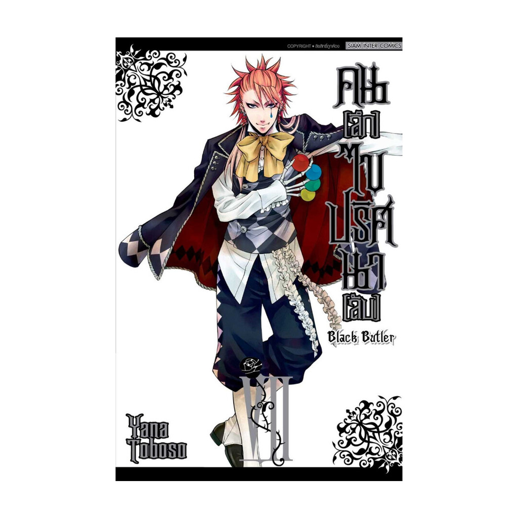 นายอินทร์ หนังสือ คนลึกไขปริศนาลับ Black Butler ล.7