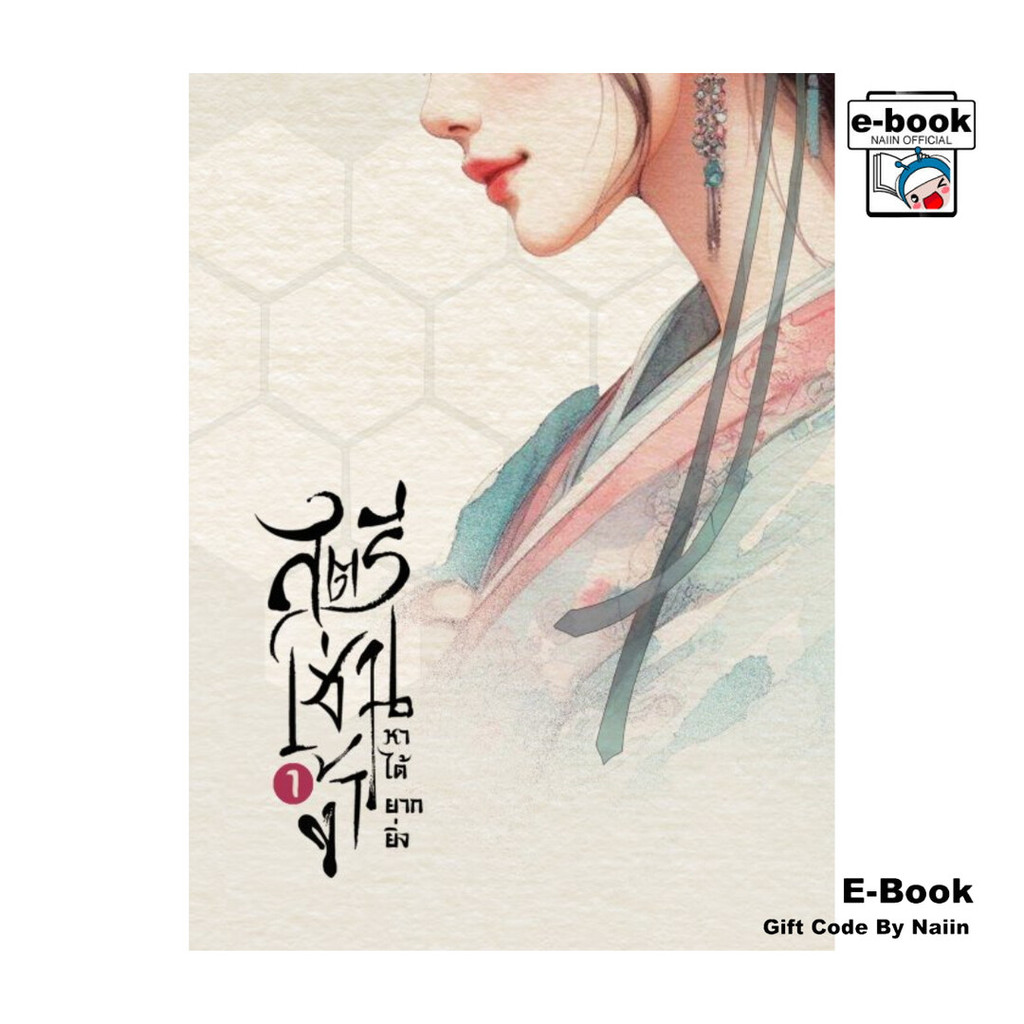 [E-Book Digital code] สตรีเช่นข้า หาได้ยากยิ่ง เล่ม 1