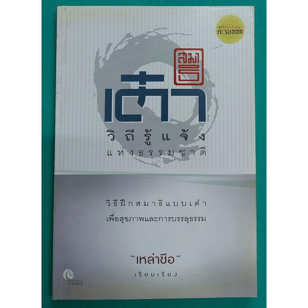 สมาธิเต๋า วิถีรู้แจ้งแห่งธรรมชาติ (หนังสือสภาพ 70%)