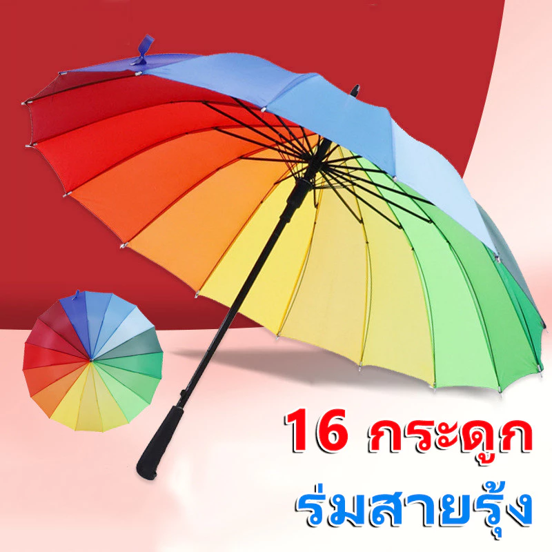 ร่มกันฝนกันแดด 16 ก้าน สีรุ้งขนาดใหญ่