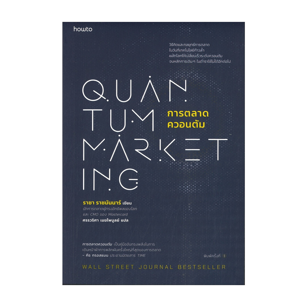 นายอินทร์ หนังสือ การตลาดควอนตัม