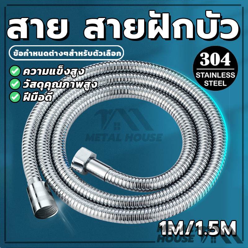 สายฝักบัว สายน้ำดี สายฉีดชำระ ขนาด 1 /1.5 / 2 / 3 เมตร สแตนเลส304