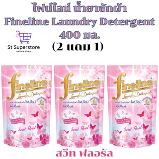 ไฟน์ไลน์ [2 แถม 1] Fineline น้ำยาซักผ้า 400 มล. 3ถุง
