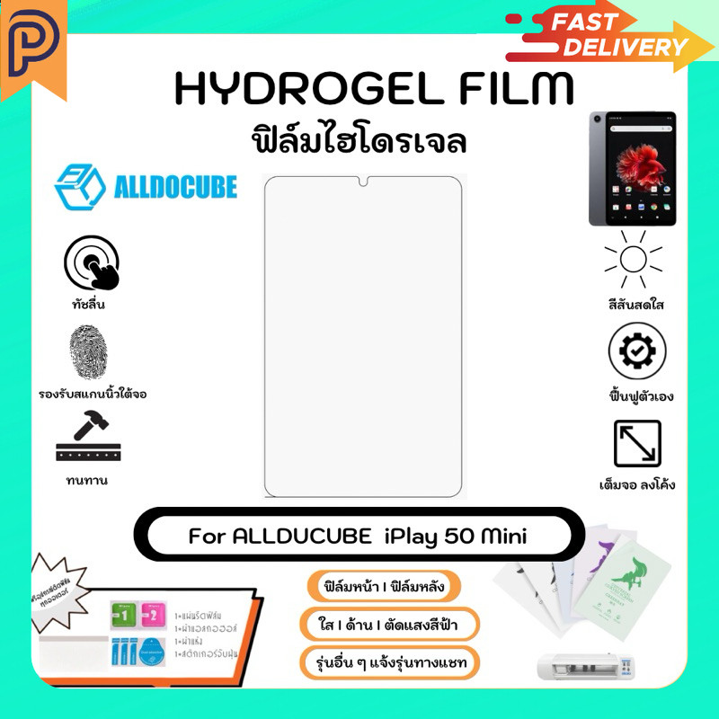 Hydrogel Film For Allducute iPlay 50 Mini ฟิล์มไฮโดรเจลหน้าจอ ใส ด้าน ตัดแสงสีฟ้า [ส่งจากไทย]