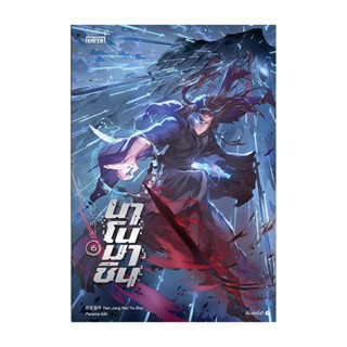 นายอินทร์ หนังสือ นาโนมาชิน 6 โดย Han Jung Wol Ya สำนักพิมพ์…