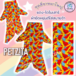 🇹🇭พร้อมส่ง🇹🇭(ลิ้งค์1)🐶🐕 BIG SIZE ชุดสี่ขา ชุดกันขนร่วง สุนัขพันธุ์ใหญ่ หมาใหญ่ เสื้อหมา โกลเด้น ลาบาดอร์ ไซบีเรียน เส...