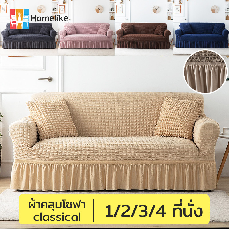 Homelike ผ้าคลุมโซฟา ปลอกหุ้มโซฟาสไตล์กระโปรง แบบยืดหยุ่น สากล Seersucker Sofa Cover 1/2/3/4 ที่นัง