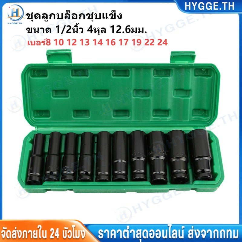 HYGGE ชุดลูกบล็อกชุบแข็ง ชุดประแจเครื่องมือ บล็อกดำ ขนาด 1/2นิ้ว 4หุล 12.6มม. เบอร์8 10 12 13 14 16 17 19 22 24