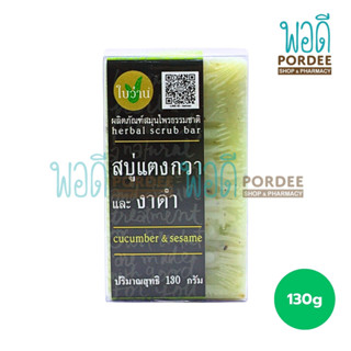 ใบว่าน สบู่แตงกวาและงาดำ 130 กรัม