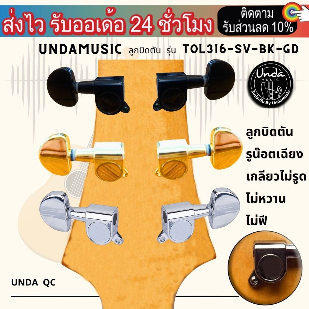 พร้อมส่ง ลูกบิดกีต้าร์โปร่ง กีตาร์ไฟฟ้า แบบ2ทาง รุ่น TOL316 เงิน ดำ ทอง รูน๊อตเฉียงน๊อตแหวนพร้อมติดตั้ง แยก1ตัว