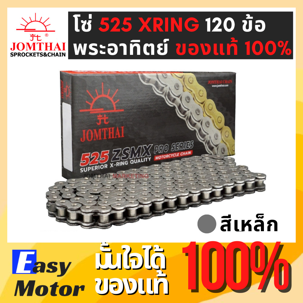 โซ่โอริง 525 พระอาทิตย์ 120ข้อ แถมข้อต่อกิ๊ปล็อคและหมุดย้ำ(Rivet) โซ่ JOMTHAI โซ่ 525 ORING โซ่ 525 