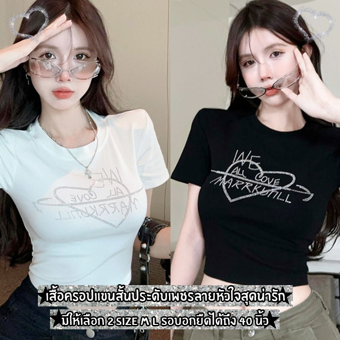 สินค้าพร้อมส่งจากไทย Lookmebra_Shop (F904) เสื้อครอปแฟชั่นประดับเพชรลายหัวใจ ผ้านุ่มเด้ง