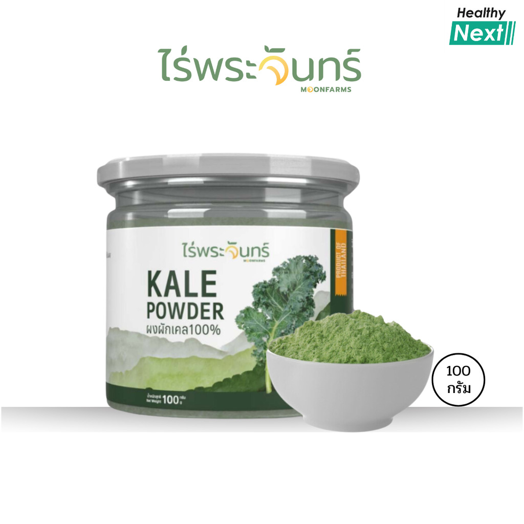 ไร่พระจันทร์ ผงผักเคล Kale Powder ผงผักเคล ไม่ผสมแป้งและน้ำตาล ขนาด 100 กรัม