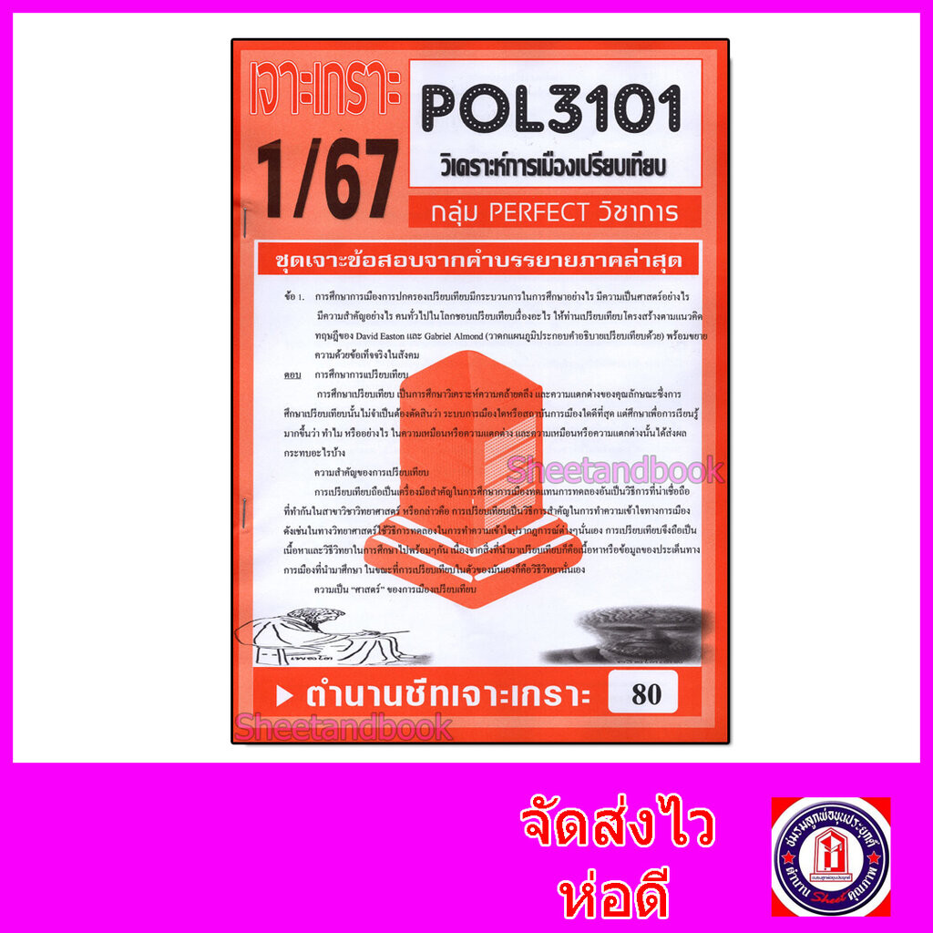 ชีทราม ข้อสอบ POL3101(PS316) ทฤษฎีเศรษฐกิจการเมืองยุคปัจจุบัน (ข้อสอบอัตนัย) Sheetandbook PFT0116