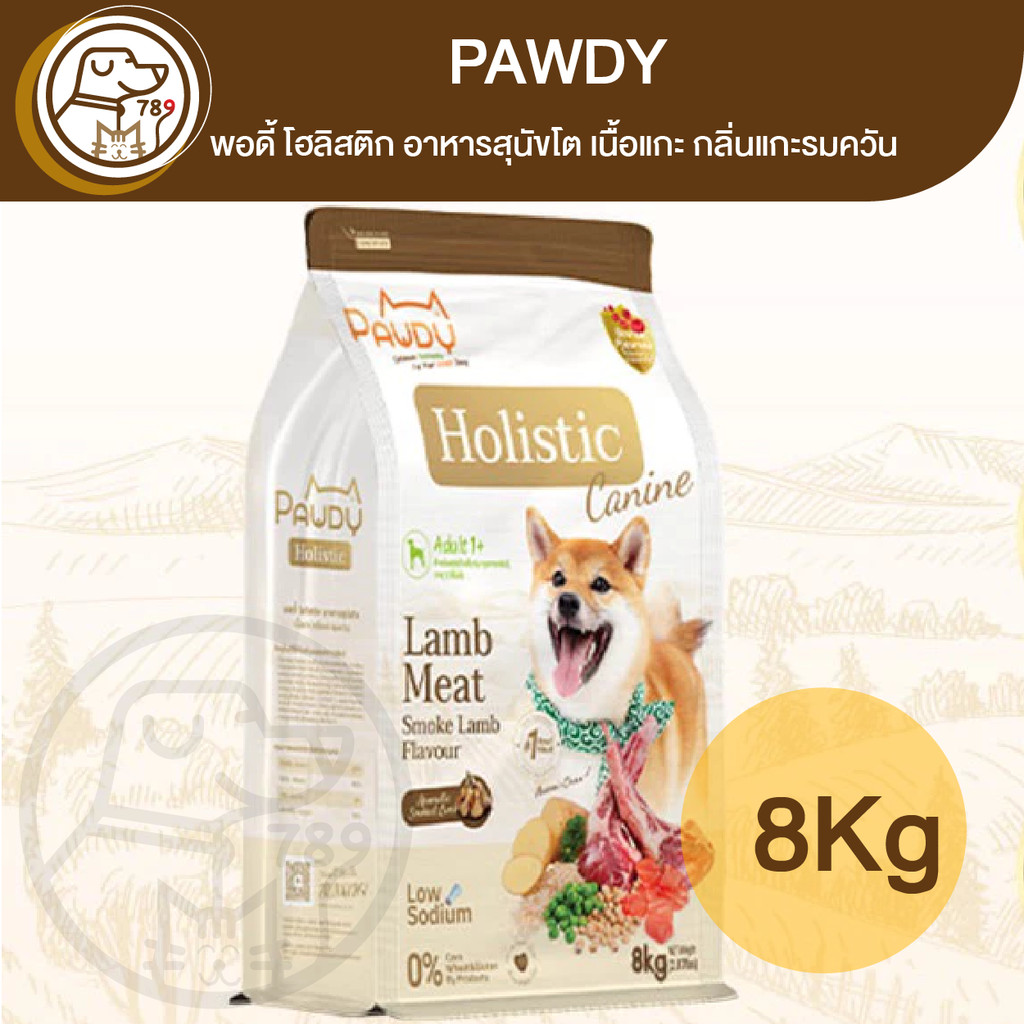 Pawdy Holistic พอดี้ โฮลิสติก อาหารสุนัขโต เนื้อแกะ กลิ่นแกะรมควัน (เม็ดเล็ก) 8Kg