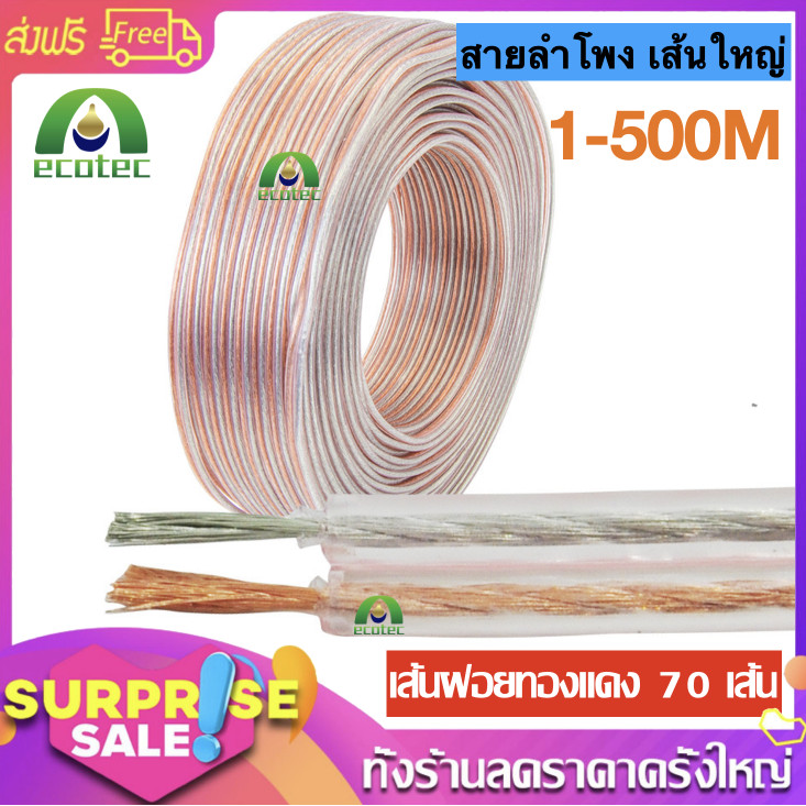 BBT สายลำโพง เส้นใหญ่ ต่อ ซับ-กลาง+แหลม ( มีหลายขนาดให้เลือก 1-50m ) หุ้มยางหนา เส้นฝอยทองแดง 70 เส้น สัญญาณมาเต็ม