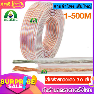 BBT สายลำโพง เส้นใหญ่ ต่อ ซับ-กลาง+แหลม ( มีหลายขนาดให้เลือก 1-50m ) หุ้มยางหนา เส้นฝอยทองแดง 70 เส้น สัญญาณมาเต็ม