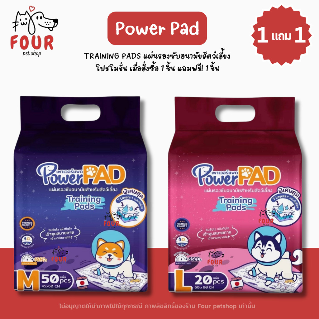 [ โปรโมชั่น 1 แถม 1 ] Power Pad แผ่นรองซับอนามัยสำหรับสัตว์เลี้ยง Power PAD