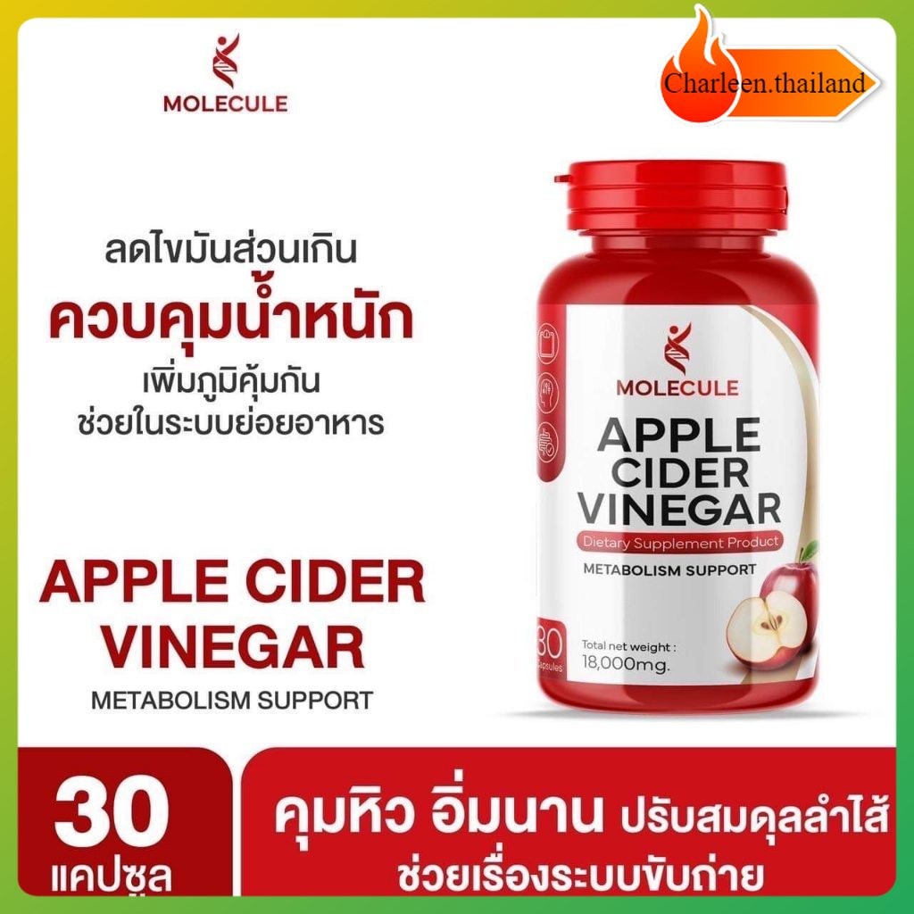 แอปเปิ้ลไซเดอร์ โมเลกุลแอปเปิ้ลไซเดอร์ วีเนก้าร์ MOLECULE APPLE CIDER VINEGAR