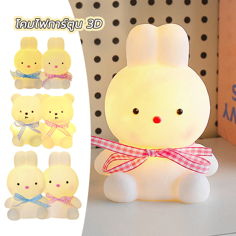 ไฟกลางคืน กระต่าย น่ารัก ตกแต่งห้องนอนโคมไฟ LED lamp ของขวัญวันเกิด