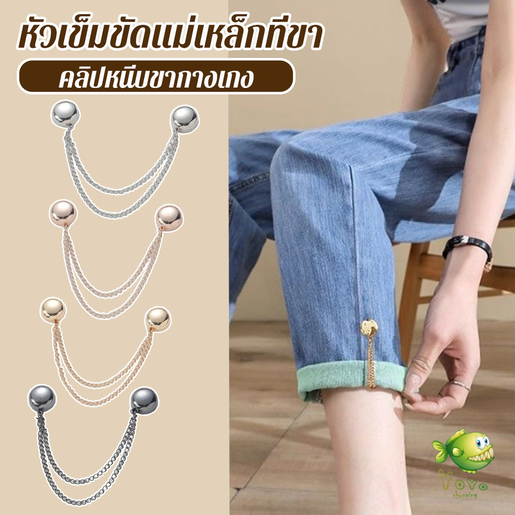YOYO หัวเข็มขัดเข็มกลัดโซ่ การตรึงขากางเกงดูดแม่เหล็ก ไม่ตอกตะปูแบบถอดได้ Magnetic buckle