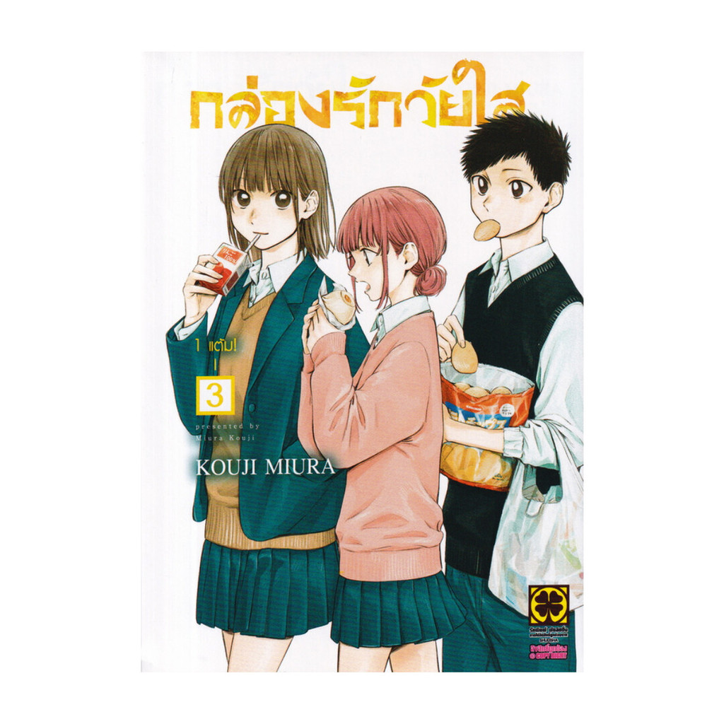 นายอินทร์ หนังสือ กล่องรักวัยใส เล่ม 3 (ใหม่)