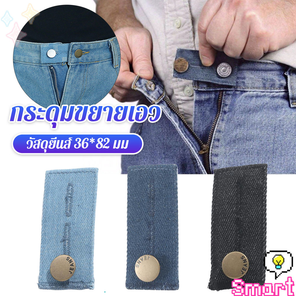 SMART【มีสินค้าในสต๊อก】 กระดุมขยายเอวกางเกงยีนส์ 1ชิ้น กระดุมขยายเอว ปุ่มหนัง jeans buttons