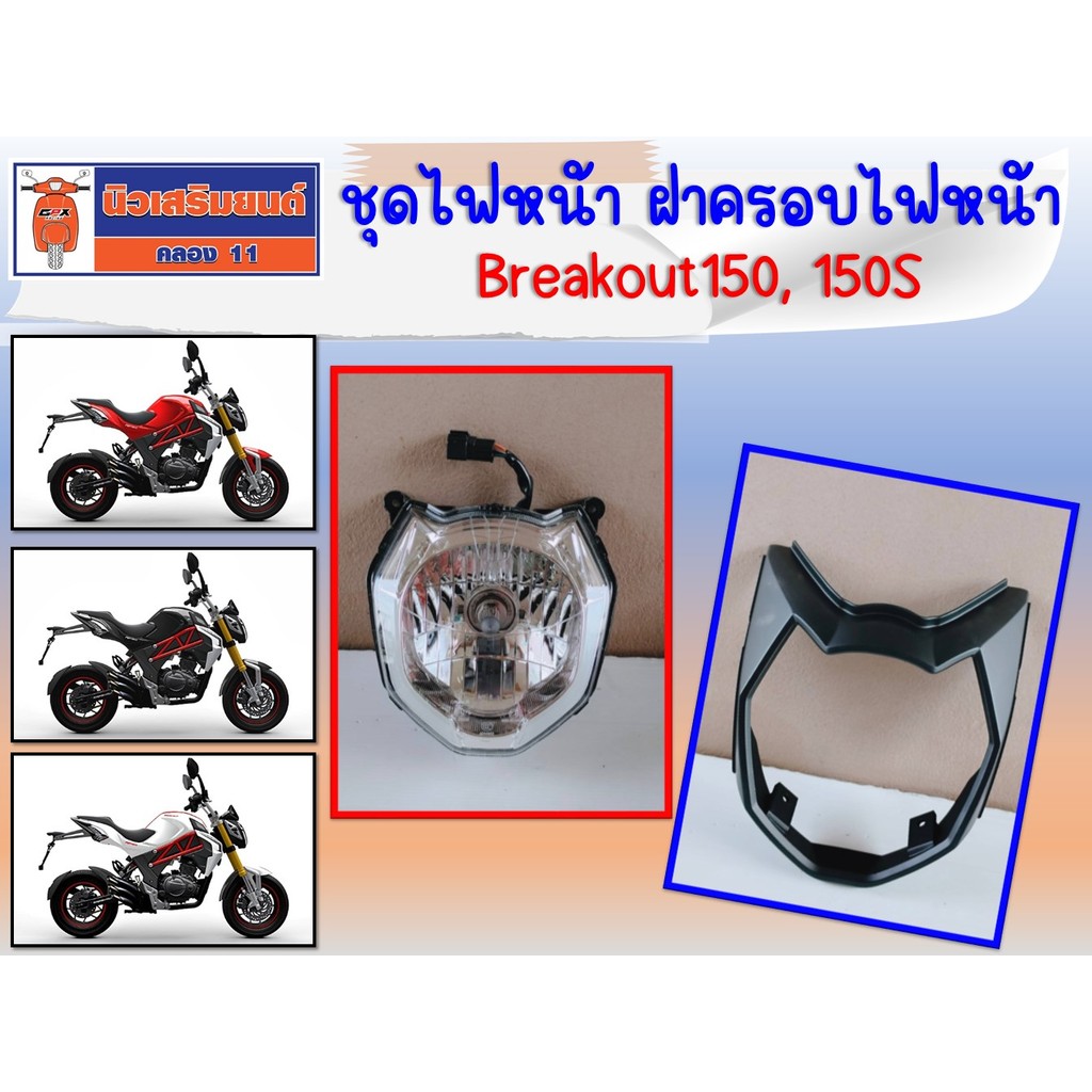 ชุดไฟหน้า ฝาครอบไฟหน้า Ryuka Breakout150, 150S ของแท้เบิกศูนย์ (ริวก้า เบรคเอ้าท์)