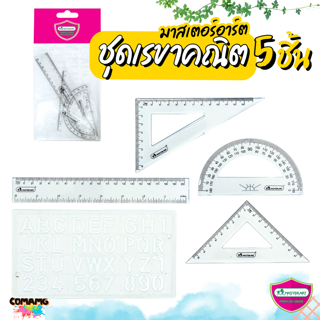 ชุดเรขาคณิต เซ็ต5ชิ้น มาสเตอร์อาท Master Art พร้อมส่ง ออกบิลได้