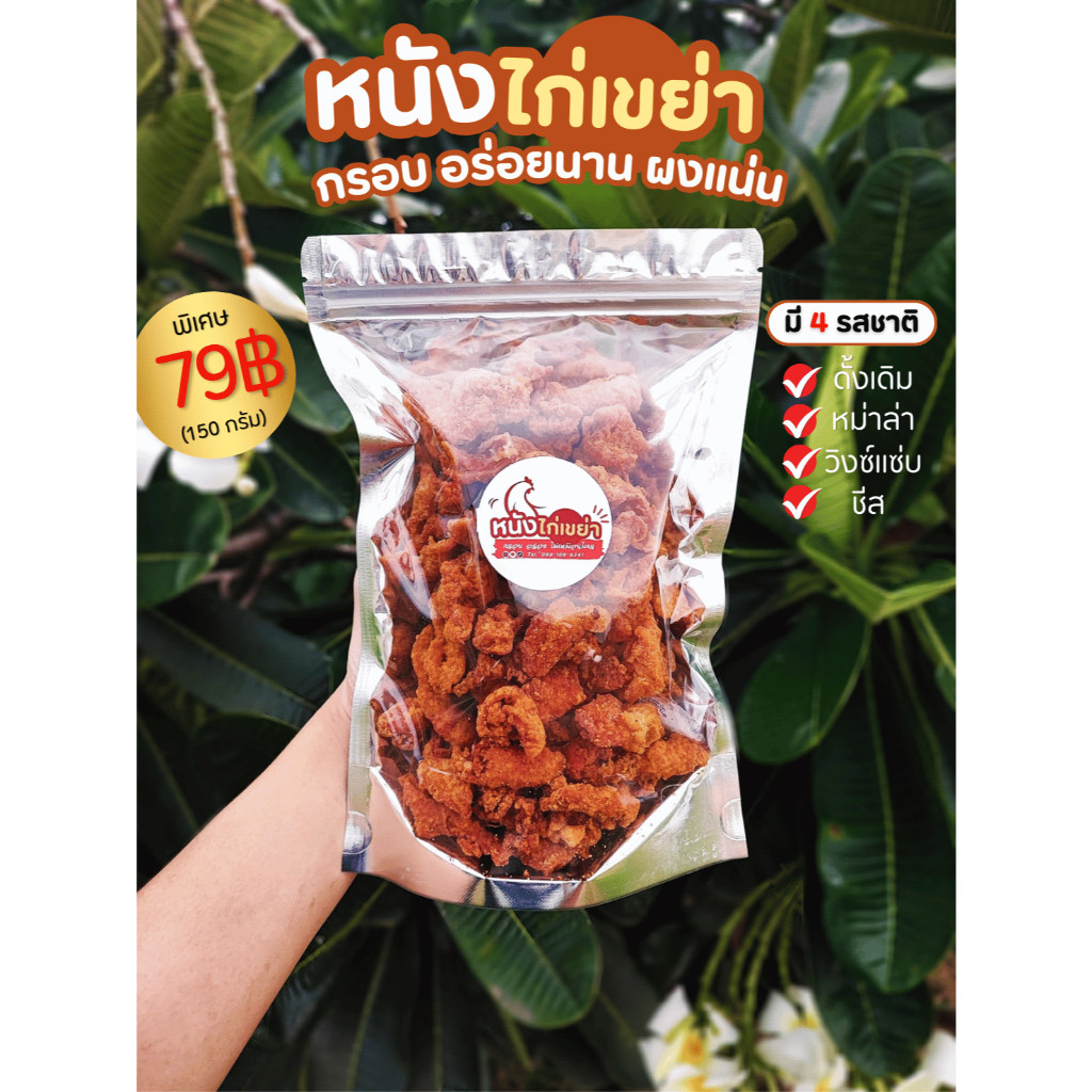 หนังไก่กรอบ หนังไก่เขย่า กรอบนาน อร่อย ไม่หืน เลือกรสชาติได้ (ขนาด 150 กรัม)