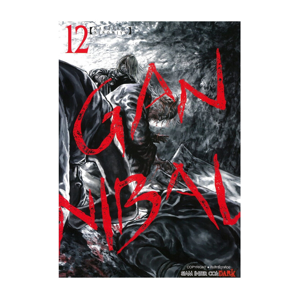 นายอินทร์ หนังสือ GANNIBAL เล่ม 12