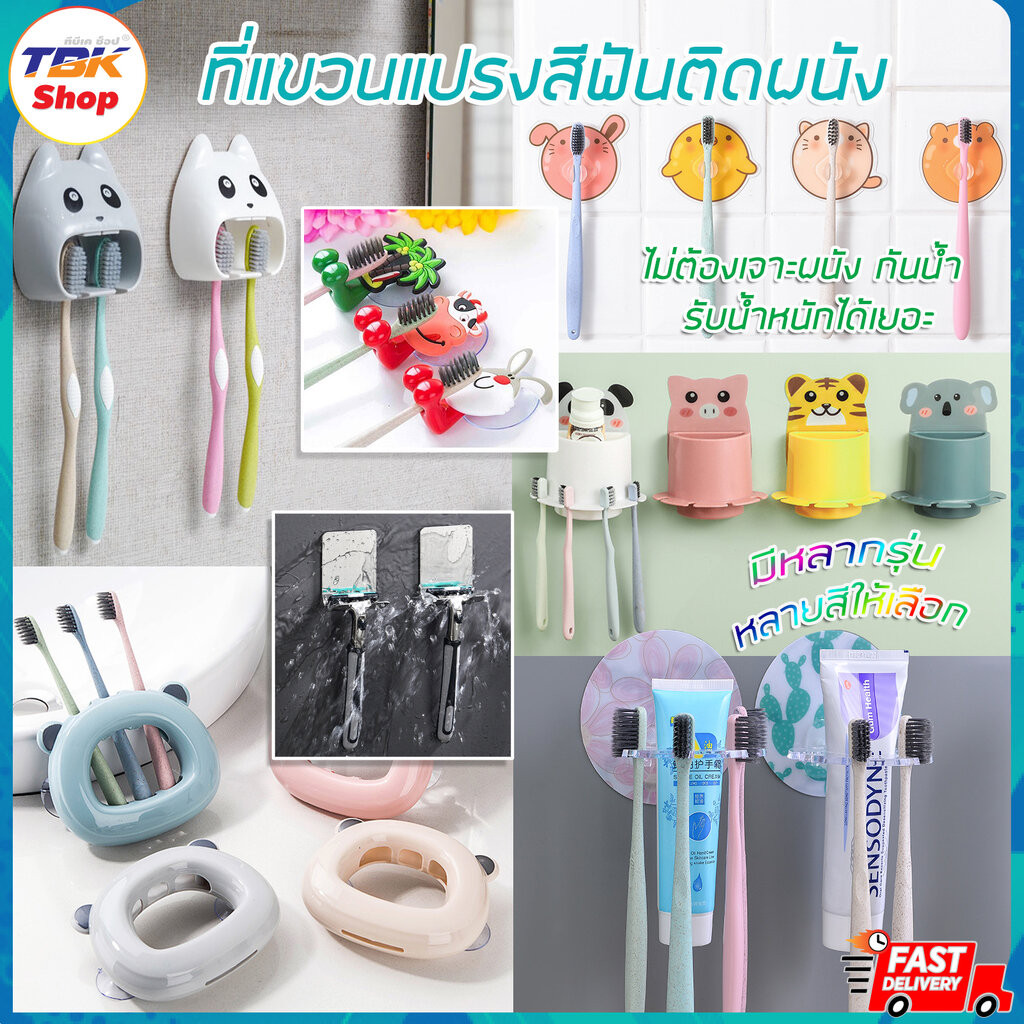 ที่แขวนแปรงสีฟันติดผนัง มี5รุ่น ขาจับ(1S)/หัวแพนด้า(2S)/หมีจุ๊บยาง(3S)/ยาสีฟัน(4S)/ใส่ของ(4S) ดีไซน์สวย ไม่ต้องเจาะผนัง