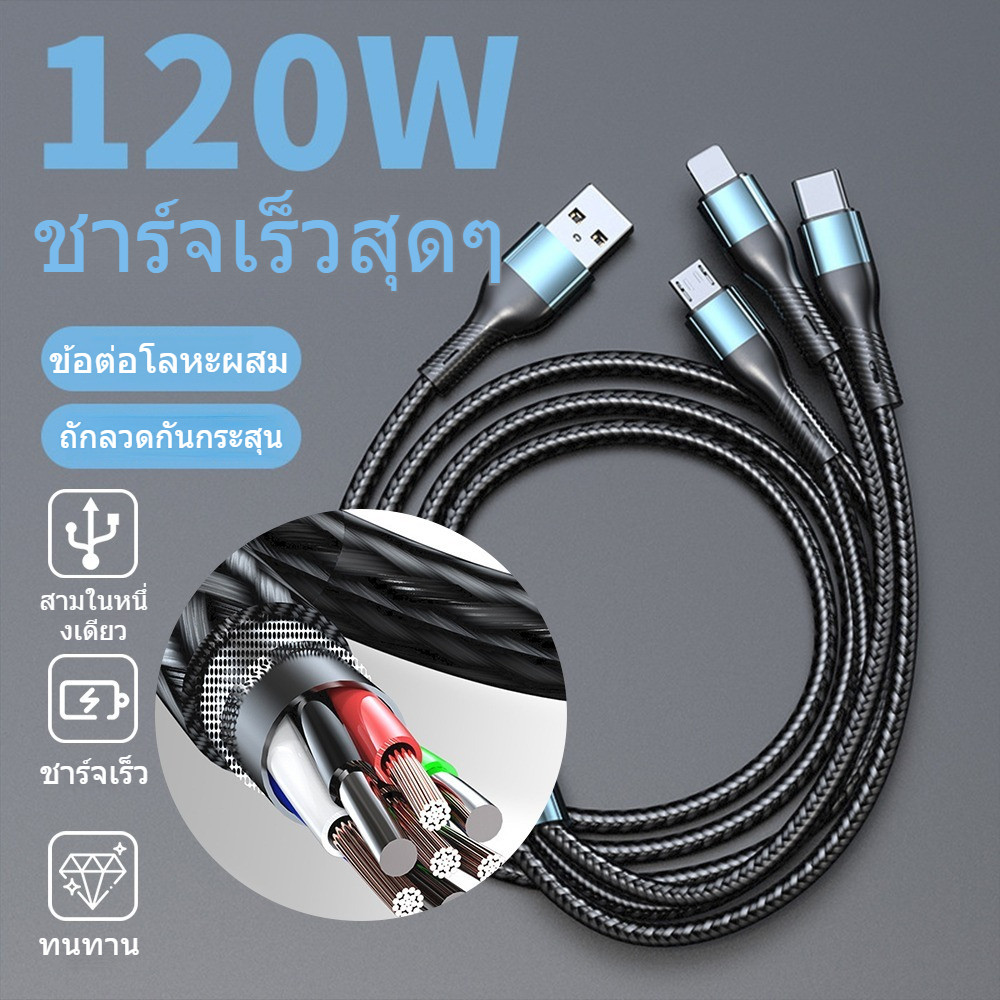 120W 3 ใน 1 สายชาร์จเร็วสุด ถักไนล่อนทนทาน รองรับ Micro USB, Type-C และ Apple พอร์ตชาร์จ