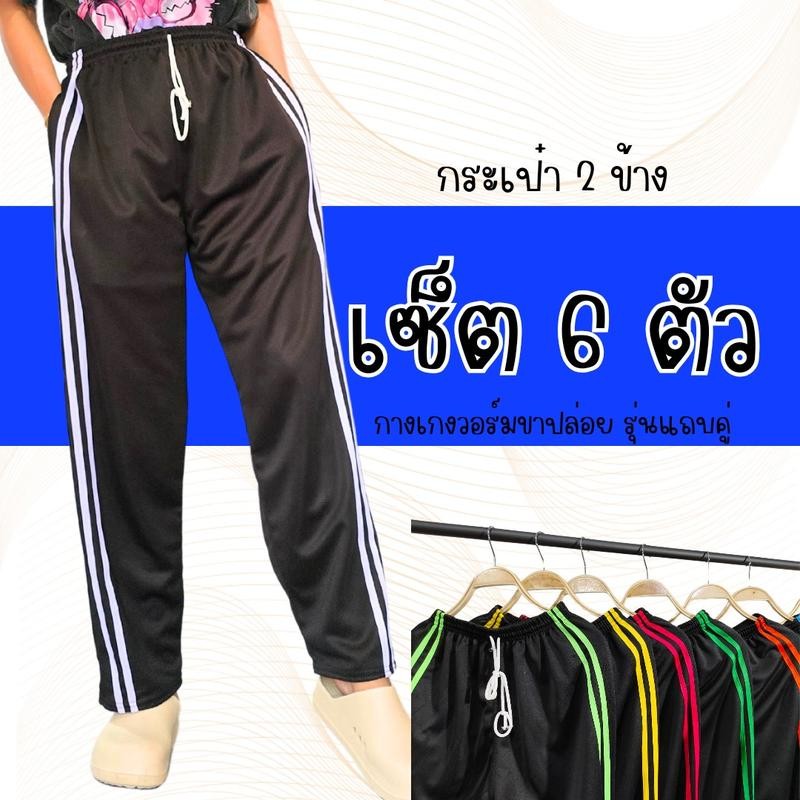 (เซ็ต 6 ตัว)กางเกงวอร์มขาปล่อย รุ่นแถบคู่ กระเป๋าสองข้าง สวมใส่สบาย เนื้อผ้าระบายอากาศดี เหมาะแห่การใส่ทำงาน ทำนา ทำไร่