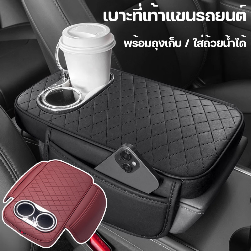 ที่รองแขนในรถ ใส่ถ้วยน้ำได้ เบาะที่เท้าแขนรถยนต์ PU หนัง ที่หุ้มที่วางแขนรถยนต์ แบบหนา ที่เท้าแขนกล่อง พร้อมถุงเก็บ