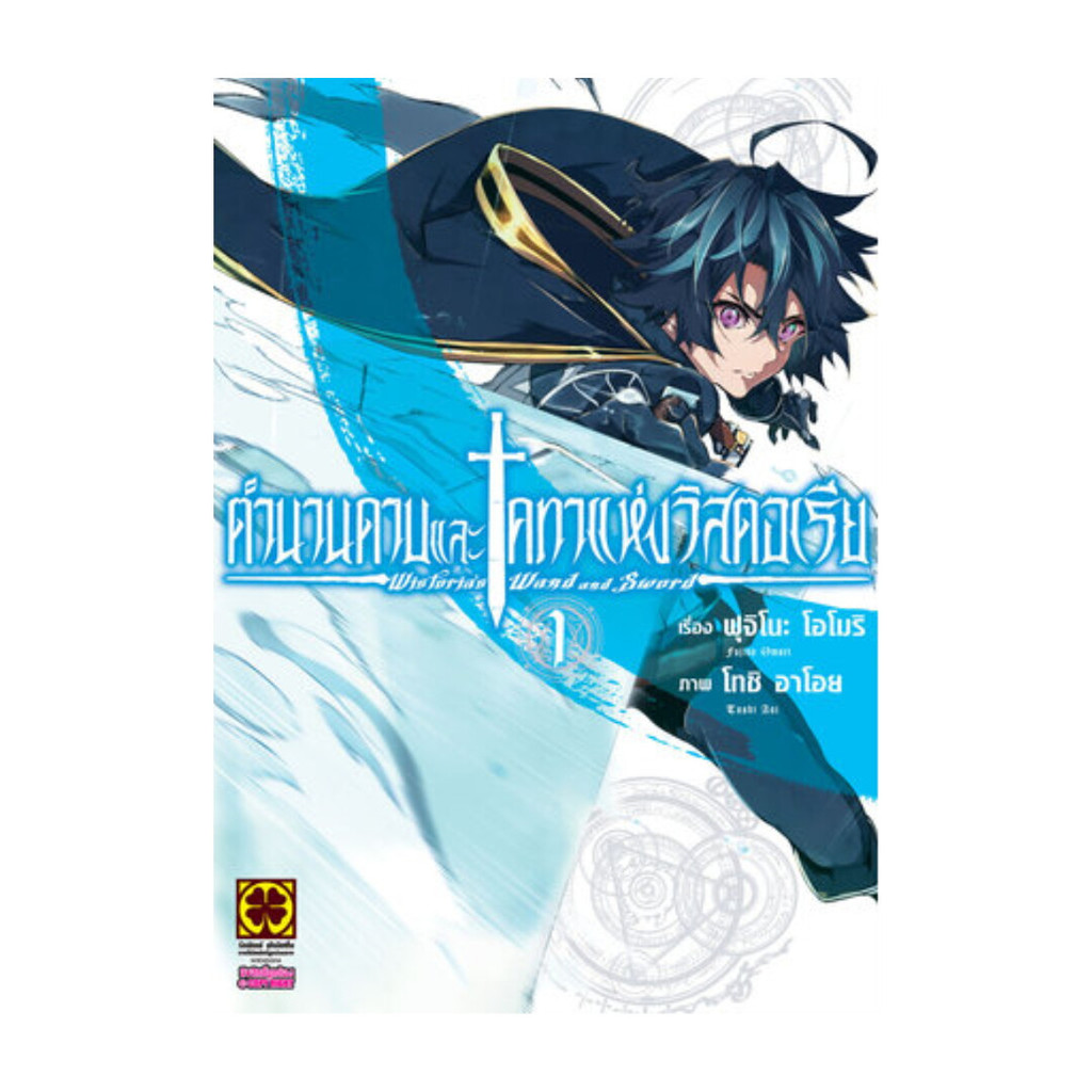 นายอินทร์ หนังสือ ตำนานดาบและคทาแห่งวิสตอเรีย เล่ม  1