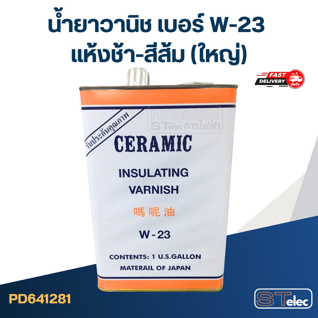 น้ำยาวานิช เบอร์ W-23 แห้งช้า-สีส้ม(ใหญ่)